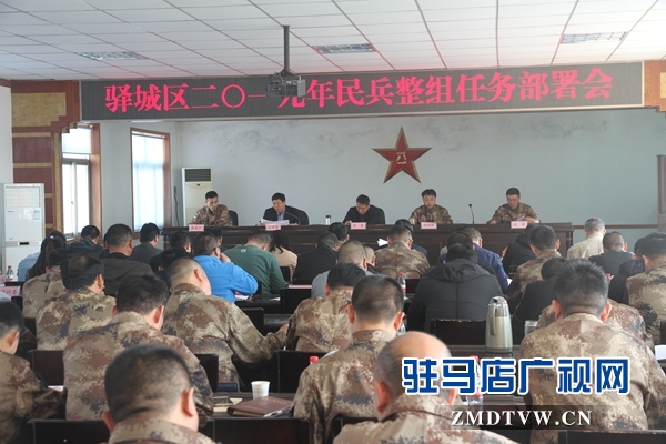 駐馬店驛城區(qū)召開2019年民兵整頓任務部署會