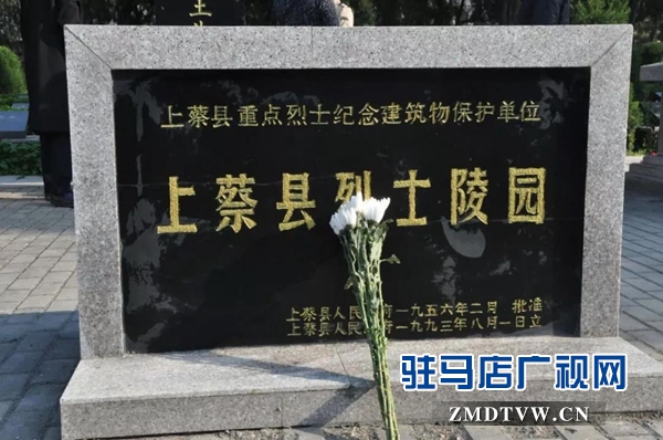 上蔡縣退役軍人事務(wù)局開(kāi)展清明祭英烈活動(dòng)
