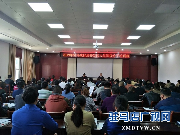 筑初心 強(qiáng)黨性 開(kāi)發(fā)區(qū)2019年黨員積極分子培訓(xùn)班開(kāi)班