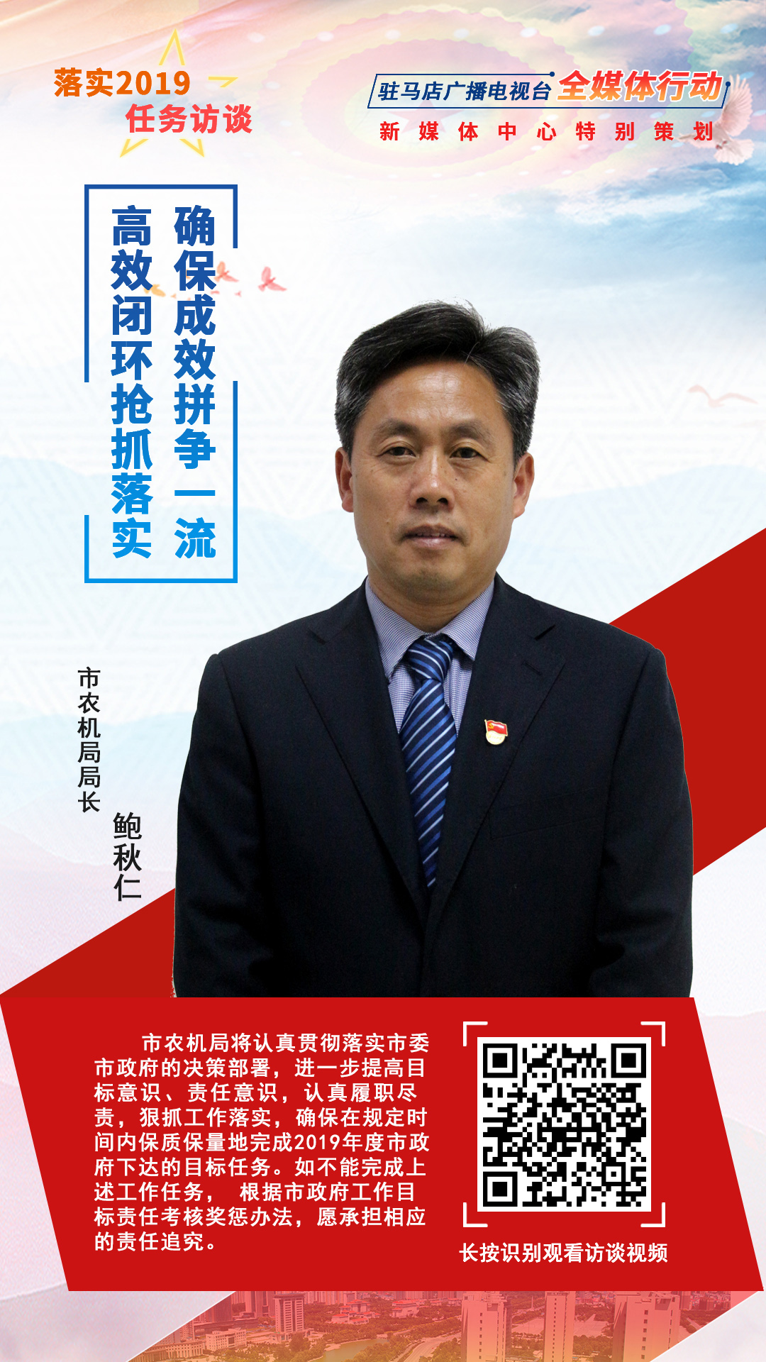 落實2019任務訪談--市農(nóng)機局局長鮑秋仁