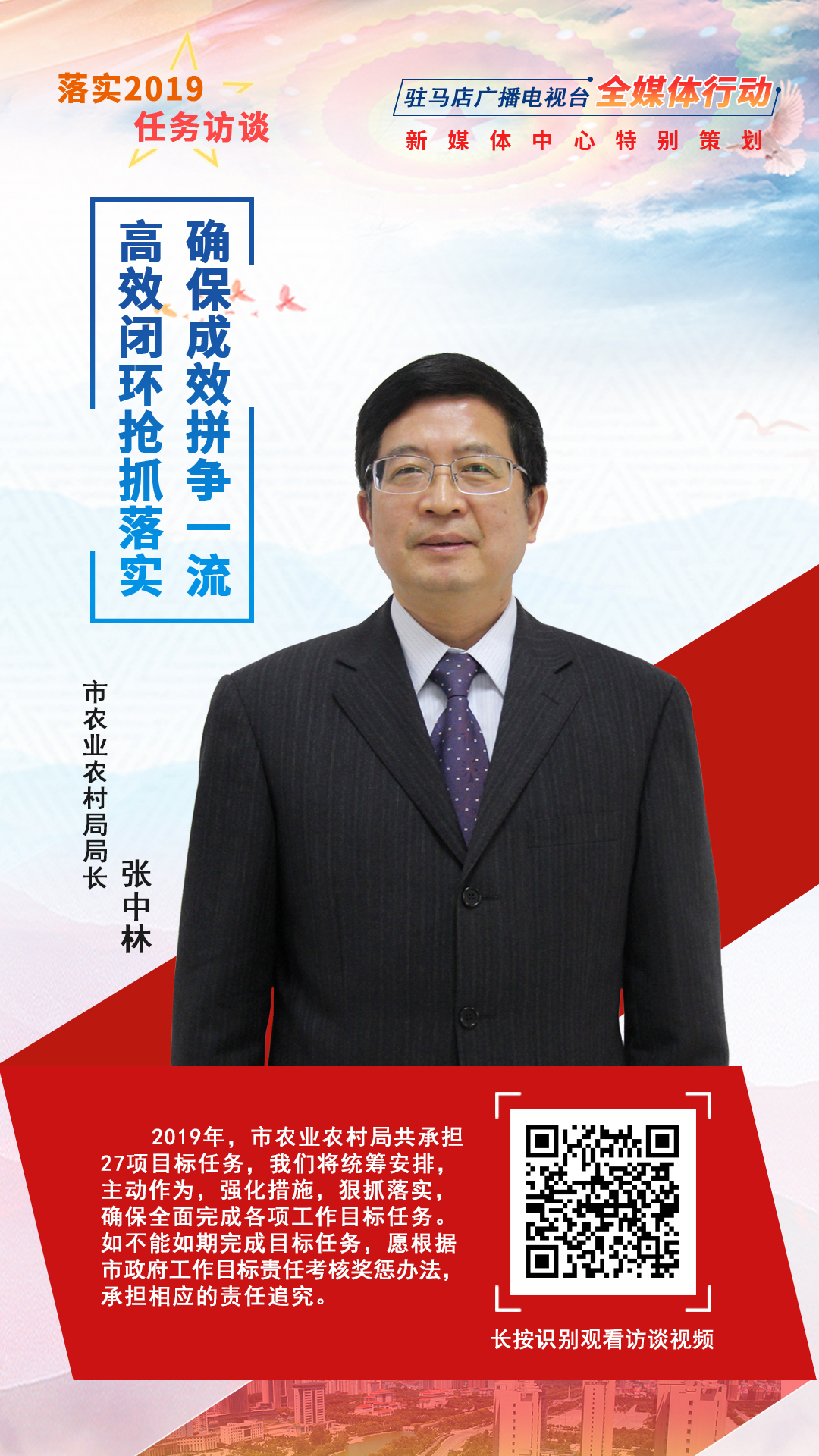 落實2019任務訪談--市農(nóng)業(yè)農(nóng)村局局長張中林