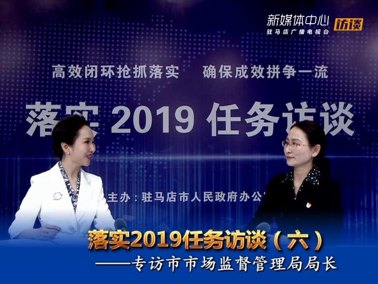 落實(shí)2019任務(wù)訪談--市市場(chǎng)監(jiān)督管理局局長(zhǎng)李華榮
