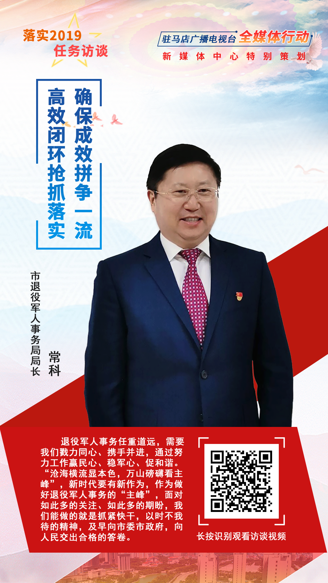 落實2019任務訪談--市退役軍人事務局局長?？?/></a><span><a href=
