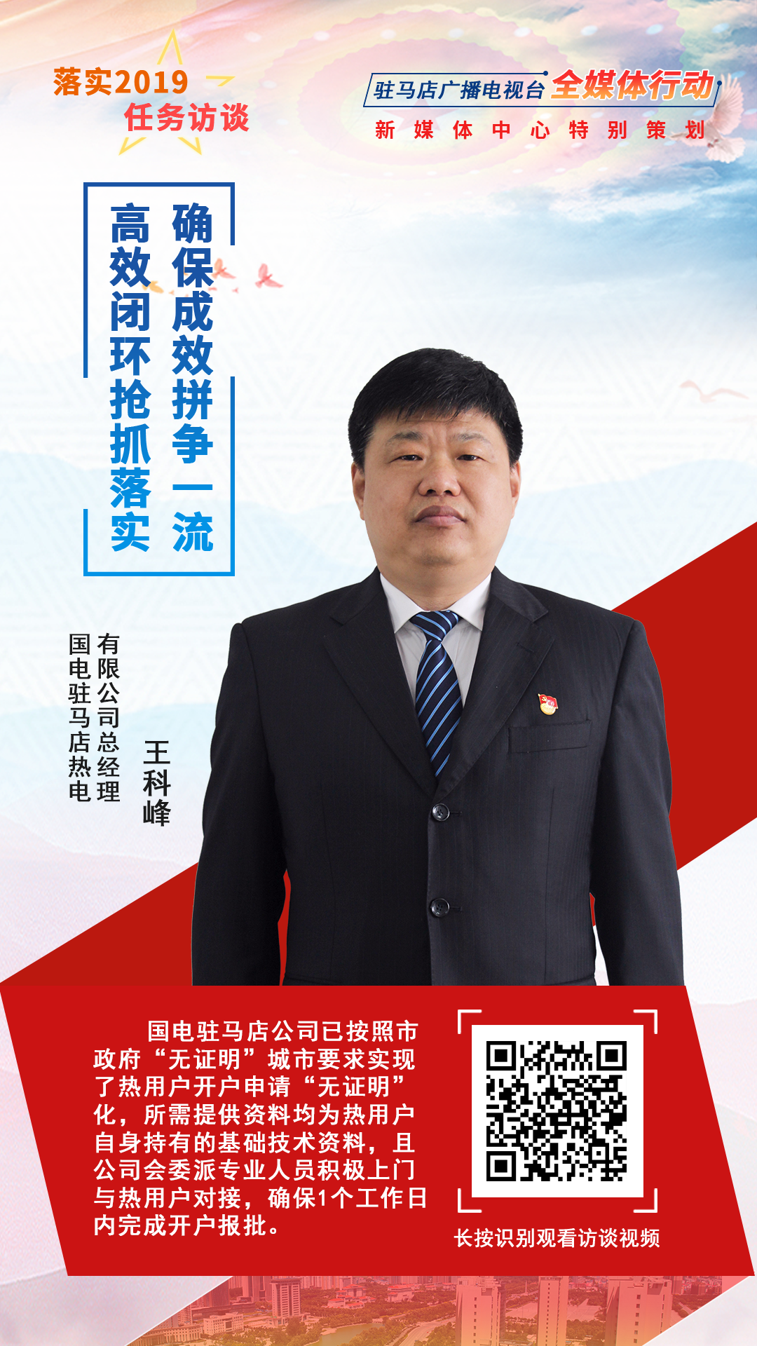 落實2019任務訪談--國電駐馬店熱電有限公司總經(jīng)理王科峰