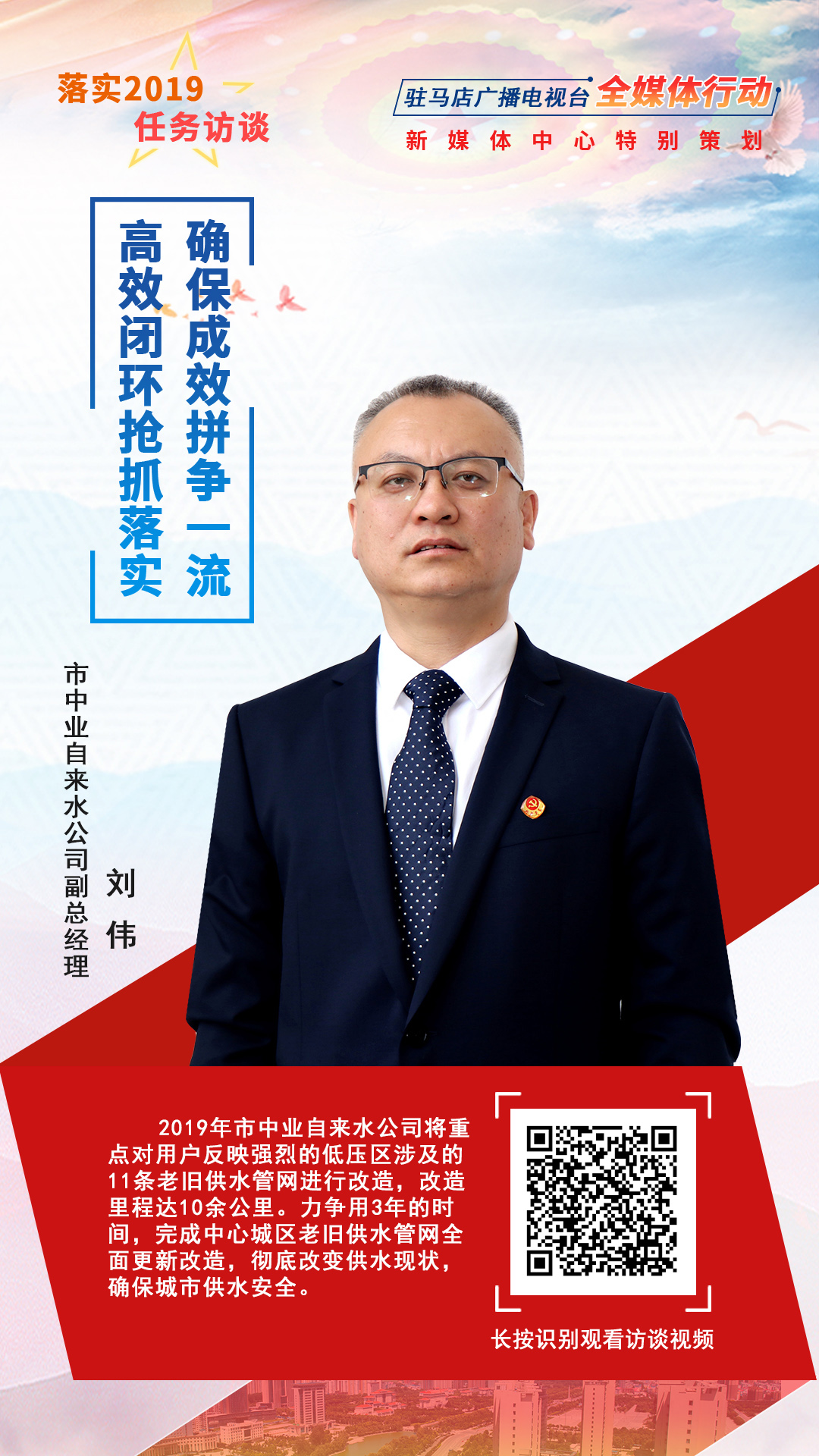 落實2019任務訪談--市中業(yè)自來水公司副總經(jīng)理劉偉