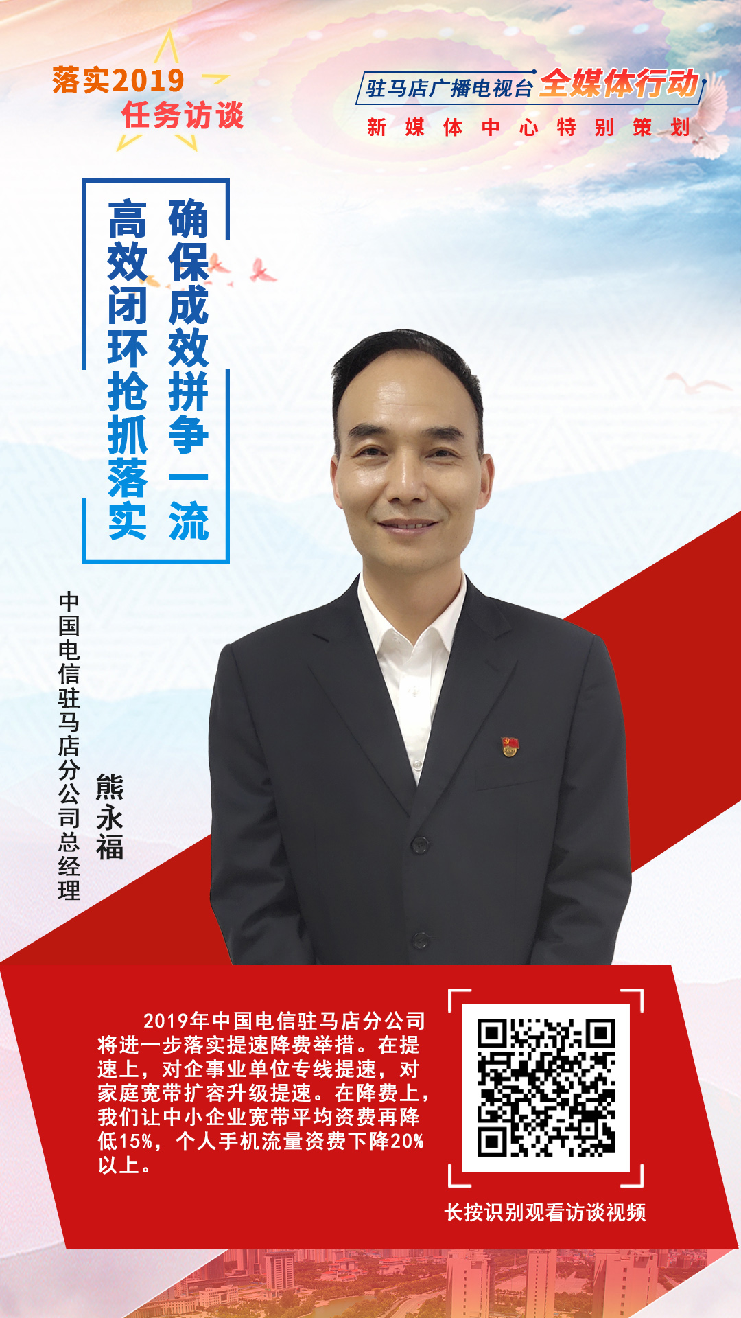 落實2019任務訪談--中國電信駐馬店分公司總經(jīng)理熊永福