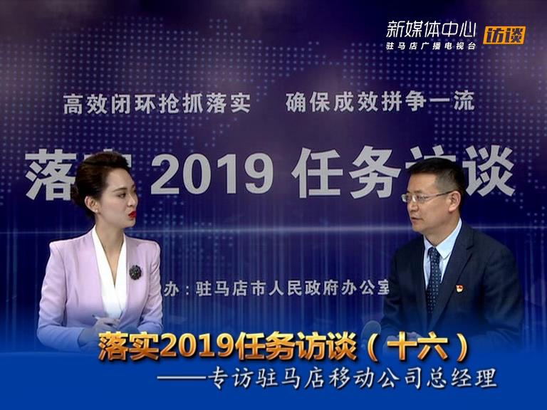 落實(shí)2019任務(wù)訪(fǎng)談--市移動(dòng)公司總經(jīng)理劉點(diǎn)金