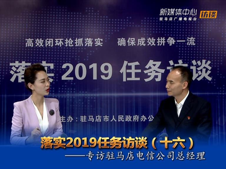 落實(shí)2019任務(wù)訪(fǎng)談--中國(guó)電信駐馬店分公司總經(jīng)理熊永福