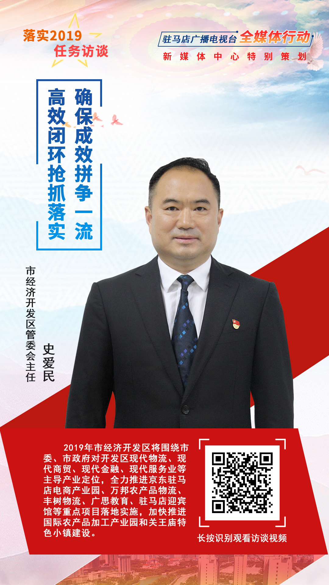 落實2019任務訪談--市經(jīng)濟開發(fā)區(qū)管委會主任史愛民