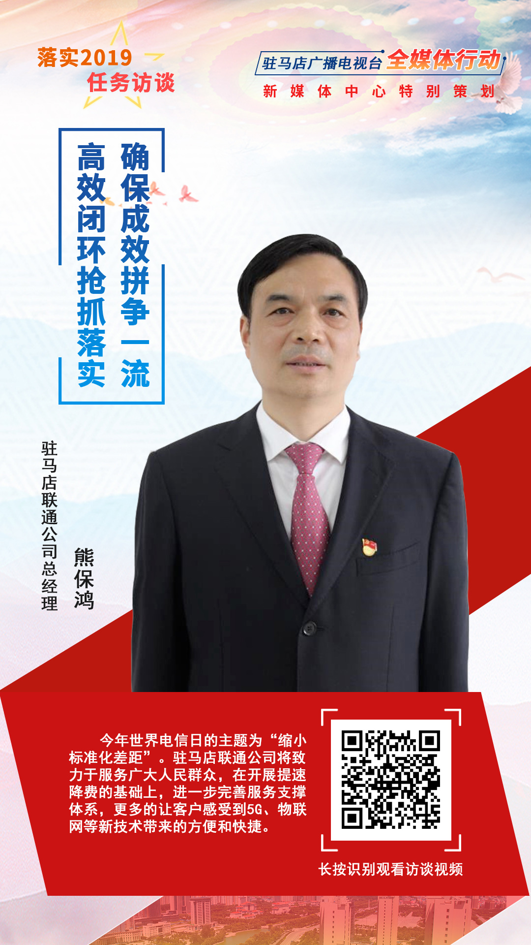落實2019任務訪談--駐馬店聯(lián)通公司總經(jīng)理熊保鴻