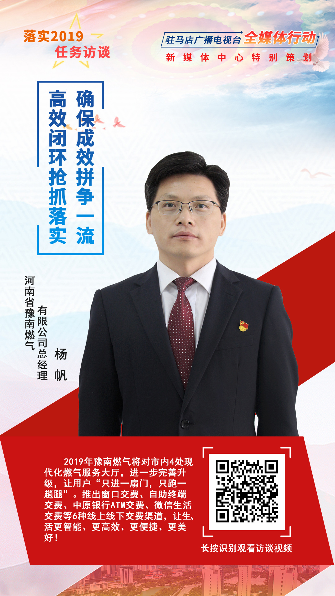 落實2019任務訪談--河南省豫南燃氣有限公司總經(jīng)理楊帆