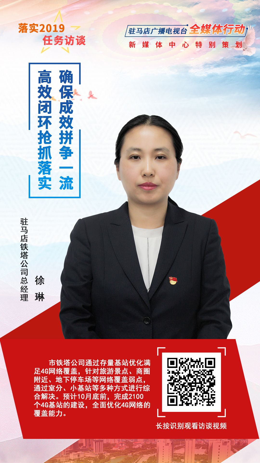 落實2019任務訪談--駐馬店鐵塔公司總經(jīng)理徐琳