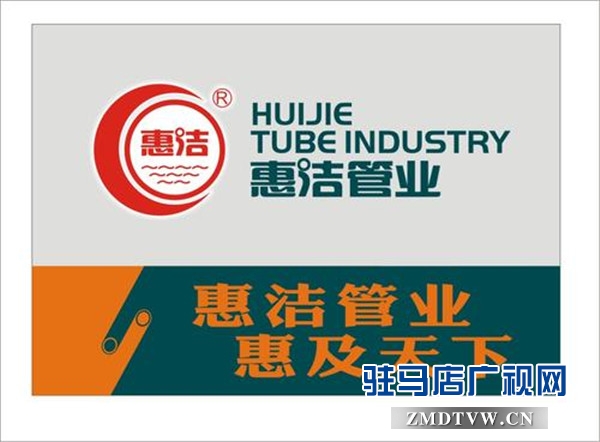 河南惠潔管業(yè)有限公司榮登2019中國品牌價值評價榜第23位，品牌價值13.25億元 