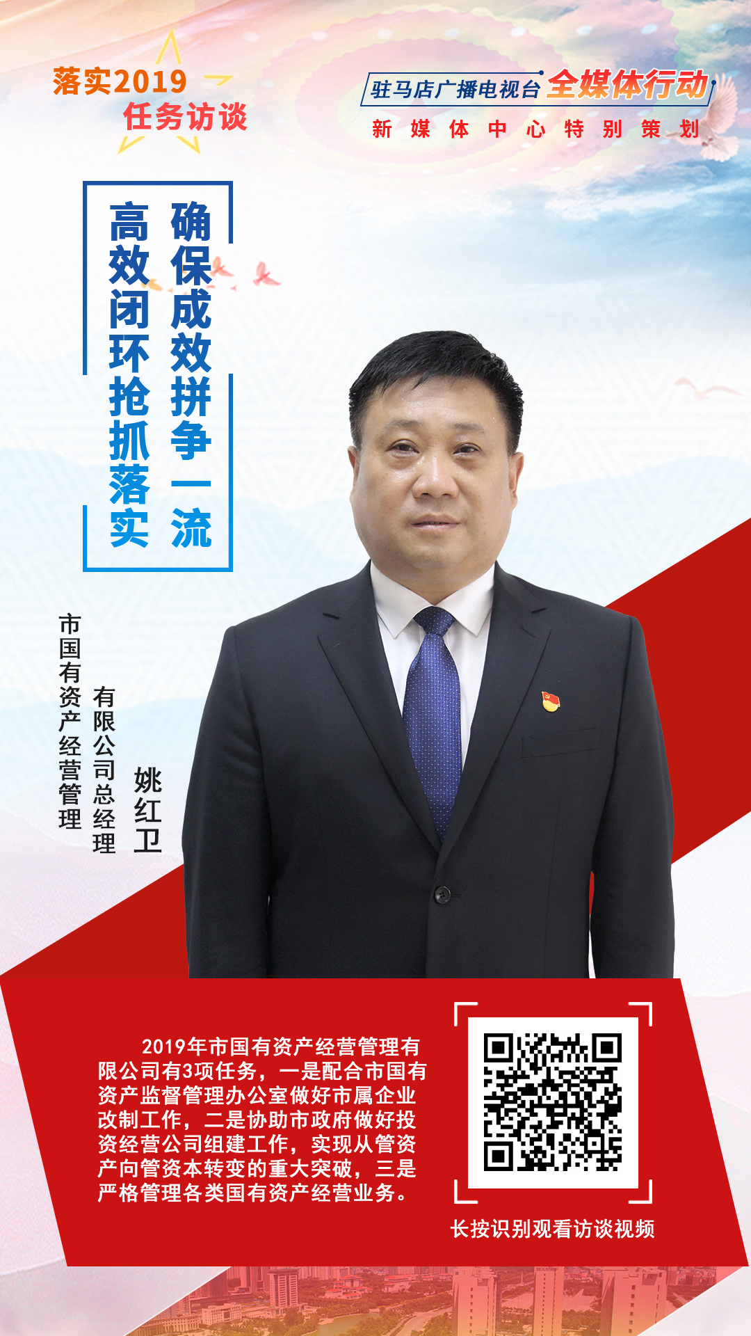 落實2019任務訪談--市國有資產(chǎn)經(jīng)營管理有限公司總經(jīng)理姚紅衛(wèi)