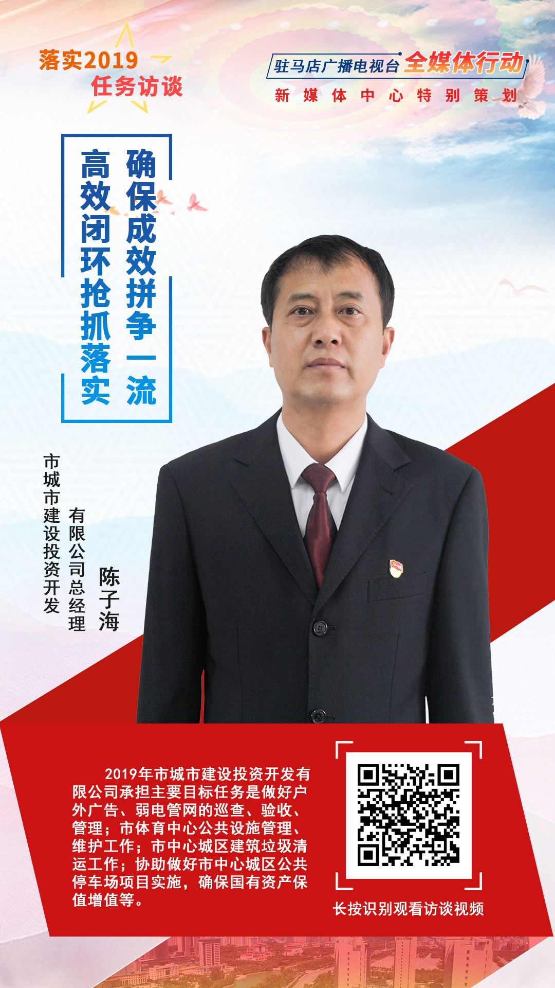 落實2019任務訪談--市城市建設投資開發(fā)有限公司總經(jīng)理陳子海
