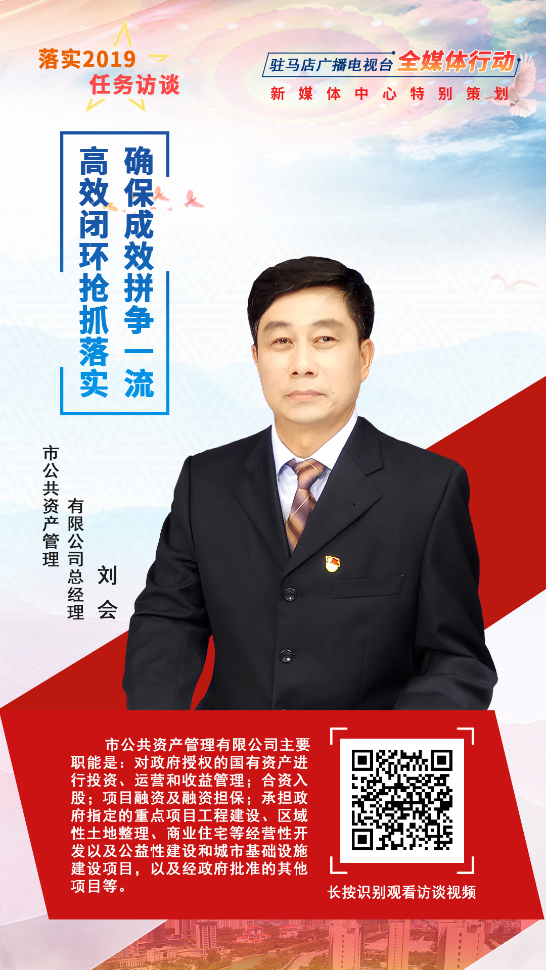 落實2019任務訪談--市公共資產(chǎn)管理有限公司總經(jīng)理劉會