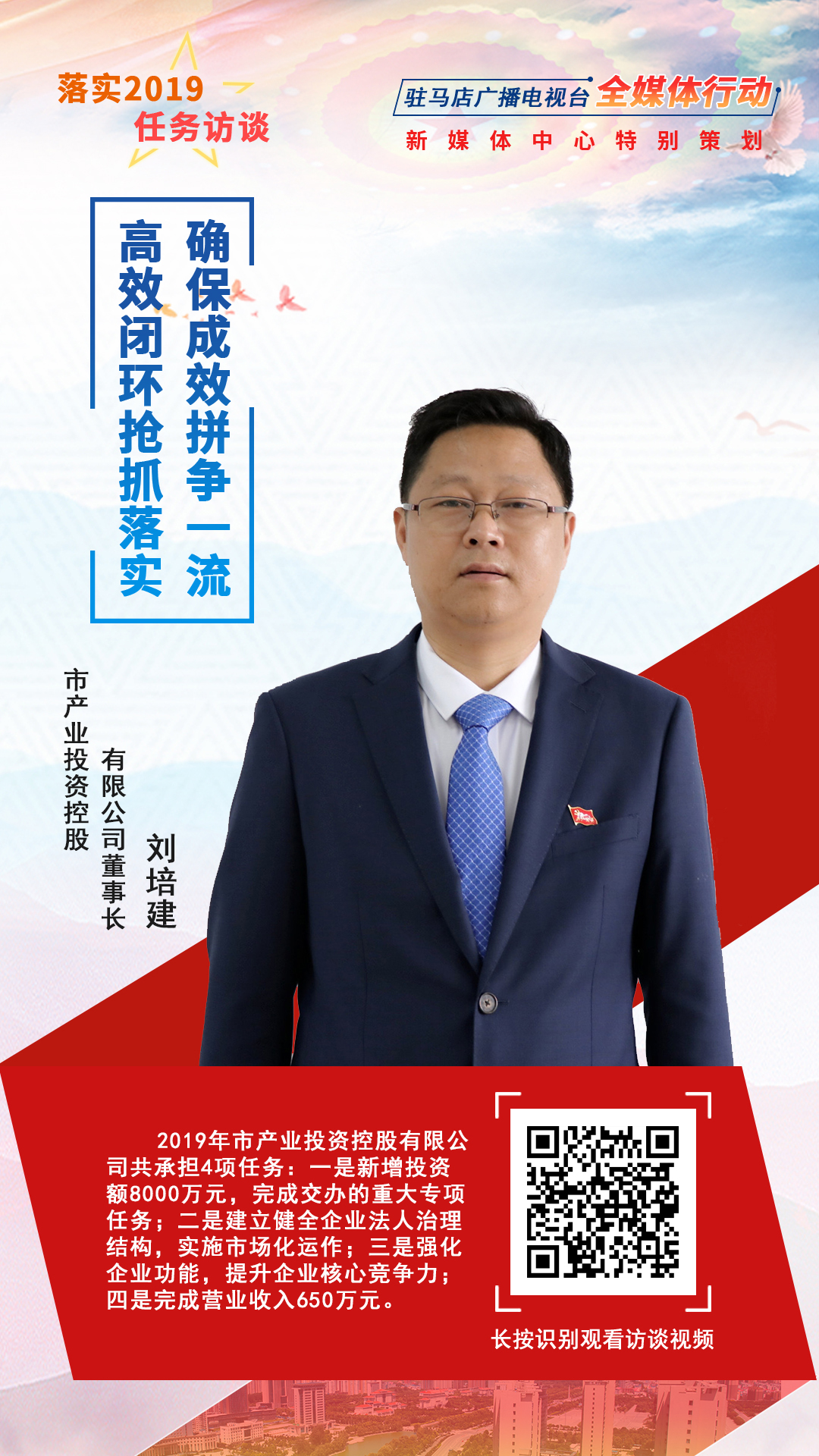 落實2019任務訪談--市產(chǎn)業(yè)投資控股有限公司董事長劉培建