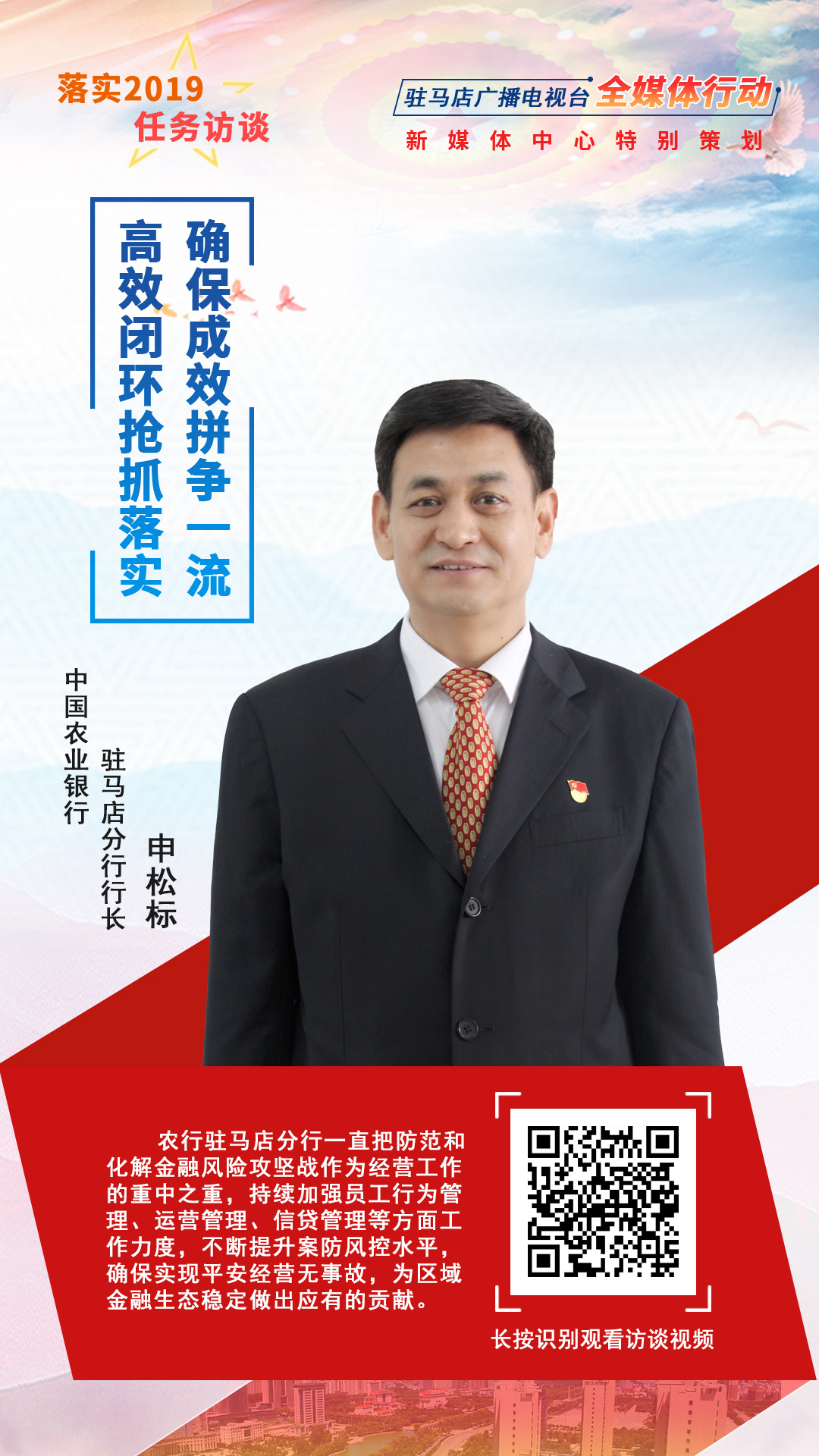 落實2019任務訪談--中國農(nóng)業(yè)銀行駐馬店分行行長申松標