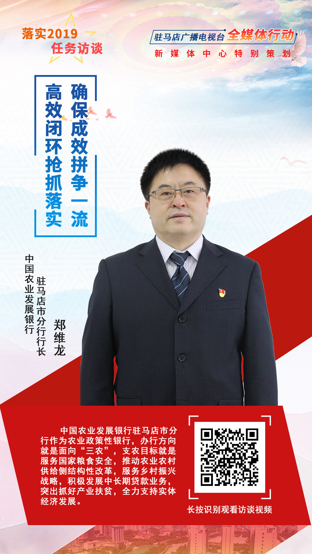 落實2019任務訪談--中國農(nóng)業(yè)發(fā)展銀行駐馬店市分行行長鄭維龍