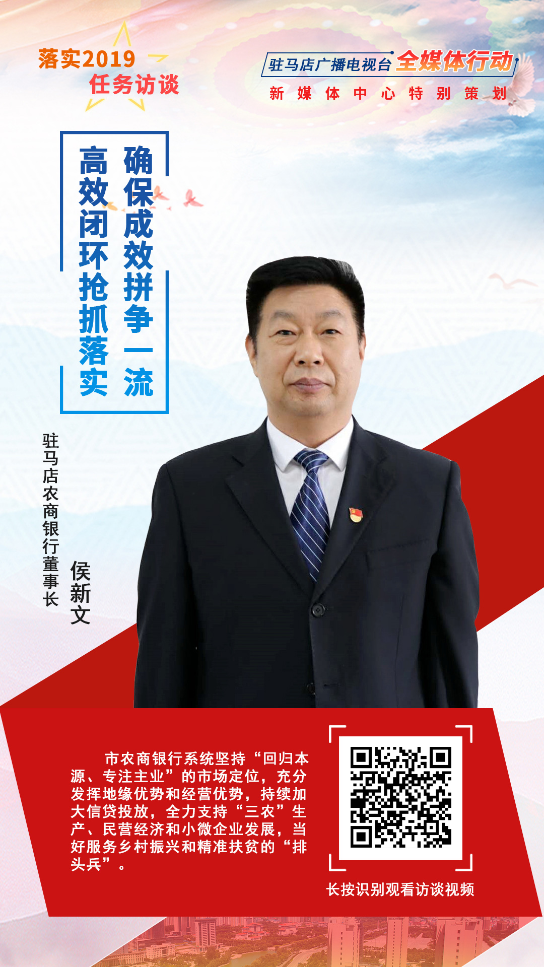 落實2019任務訪談--駐馬店農(nóng)商銀行董事長侯新文