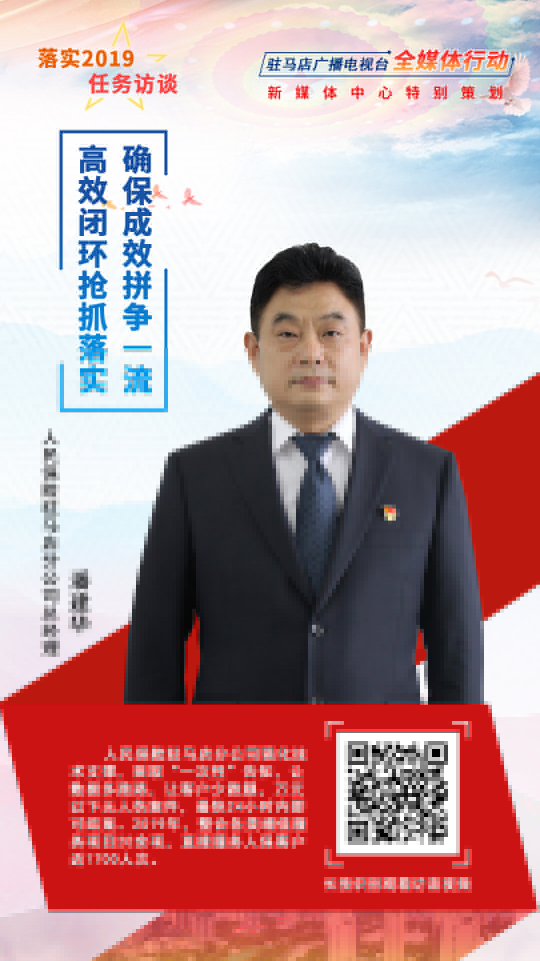 落實2019任務訪談--人民保險駐馬店分公司總經(jīng)理潘建華