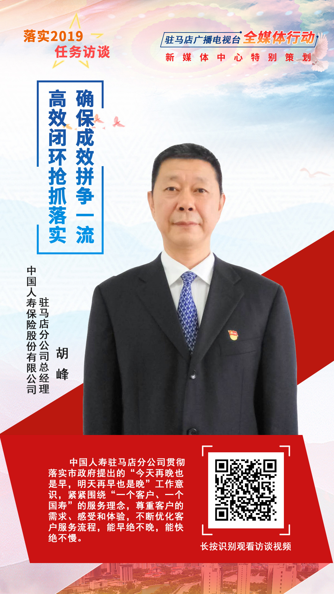 落實2019任務訪談--中國人壽保險股份有限公司駐馬店分公司總經(jīng)理胡峰