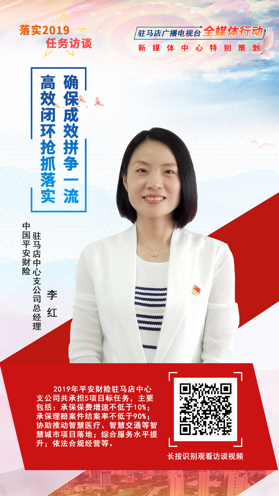 落實2019任務訪談--中國平安財險駐馬店中心支公司總經(jīng)理李紅