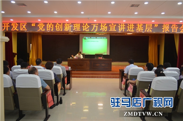 黨的創(chuàng)新理論萬場宣講進(jìn)基層”走進(jìn)開發(fā)區(qū)