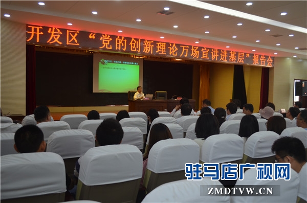 黨的創(chuàng)新理論萬場宣講進(jìn)基層”走進(jìn)開發(fā)區(qū)