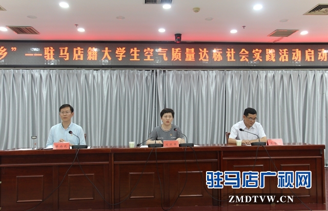 “返家鄉(xiāng)”駐馬店籍大學(xué)生空氣質(zhì)量達標社會實踐活動啟動