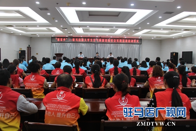 “返家鄉(xiāng)”駐馬店籍大學(xué)生空氣質(zhì)量達標社會實踐活動啟動