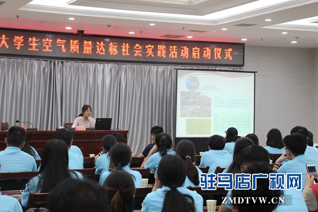 “返家鄉(xiāng)”駐馬店籍大學(xué)生空氣質(zhì)量達標社會實踐活動啟動
