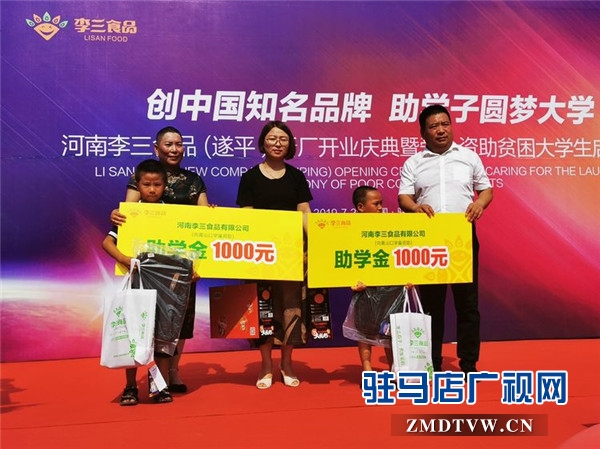 河南李三食品 (遂平）新廠開業(yè)慶典暨愛心資助貧困大學(xué)生啟動(dòng)儀式溫情啟幕