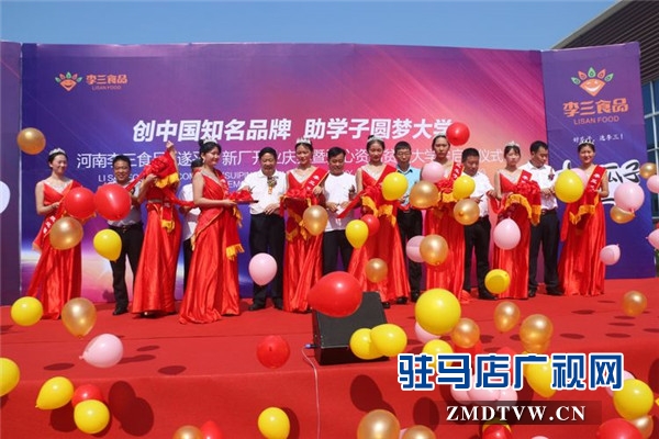 河南李三食品 (遂平）新廠開業(yè)慶典暨愛心資助貧困大學(xué)生啟動(dòng)儀式溫情啟幕