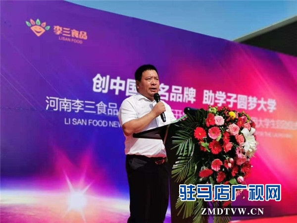 河南李三食品 (遂平）新廠開業(yè)慶典暨愛心資助貧困大學(xué)生啟動(dòng)儀式溫情啟幕