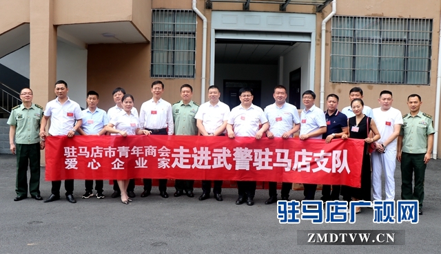 團(tuán)市委、駐馬店市青年商會建軍節(jié)慰問武警駐馬店支隊(duì)官兵