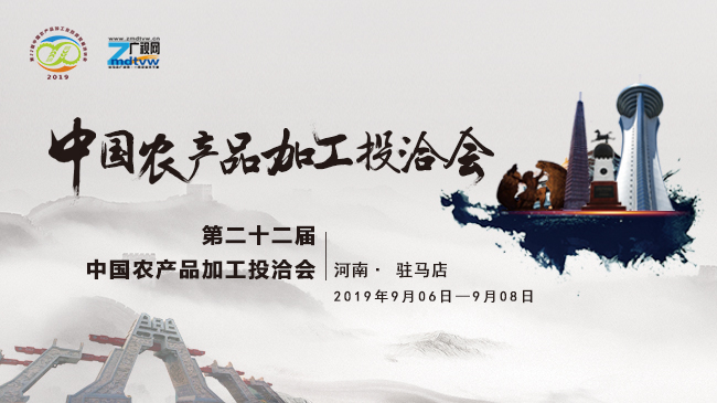 第二十二屆中國農(nóng)產(chǎn)品加工投洽會(huì)