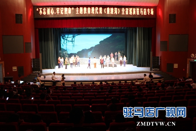 “不忘初心、牢記使命”主題教育大型現(xiàn)代戲《重渡溝》在駐馬店市巡演