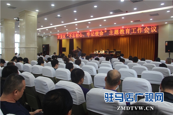 開發(fā)區(qū)“不忘初心、牢記使命”主題教育工作會隆重舉行