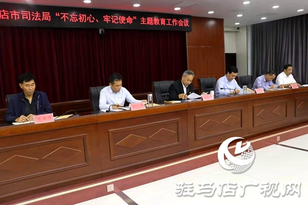 市司法局召開(kāi)“不忘初心、牢記使命”主題教育工作會(huì)議