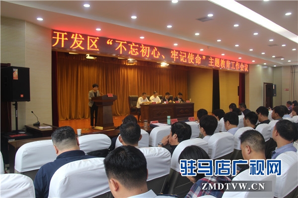 開發(fā)區(qū)“不忘初心、牢記使命”主題教育工作會隆重舉行