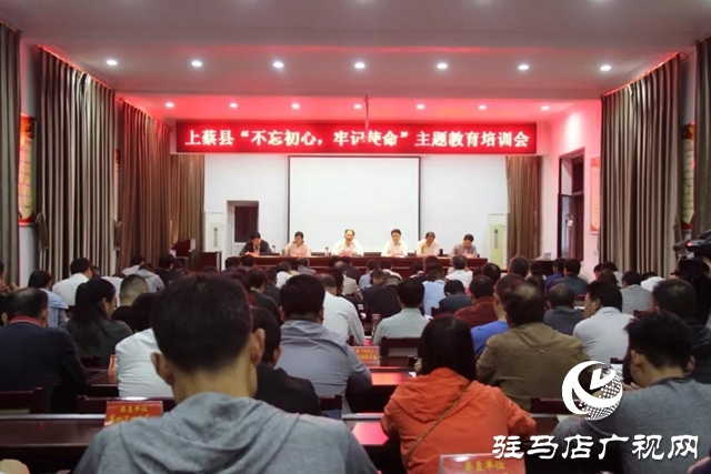 上蔡縣召開(kāi)“不忘初心、牢記使命”主題教育培訓(xùn)會(huì)
