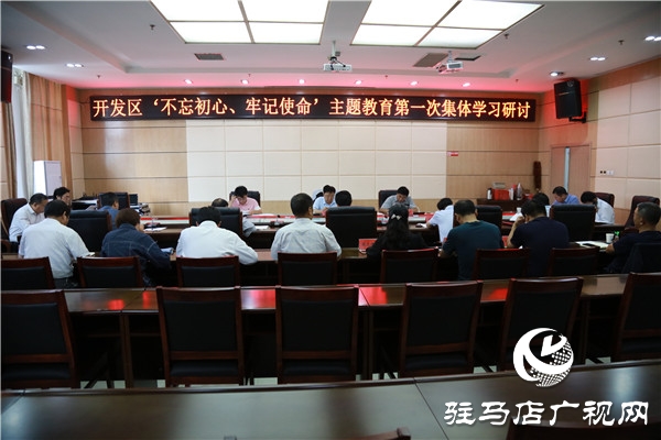 開發(fā)區(qū)舉行“不忘初心、牢記使命”主題教育集體學(xué)習(xí)研討會(huì)