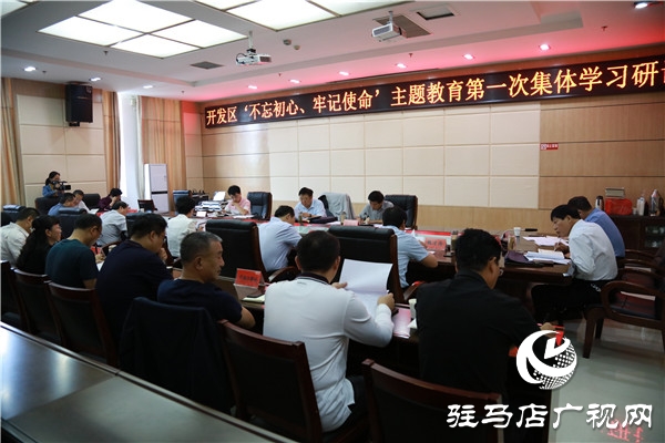開發(fā)區(qū)舉行“不忘初心、牢記使命”主題教育集體學(xué)習(xí)研討會(huì)