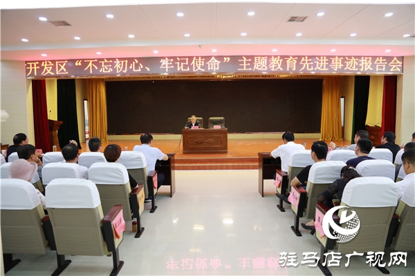 開發(fā)區(qū)舉行“不忘初心，牢記使命”主題教育先進事跡報告會