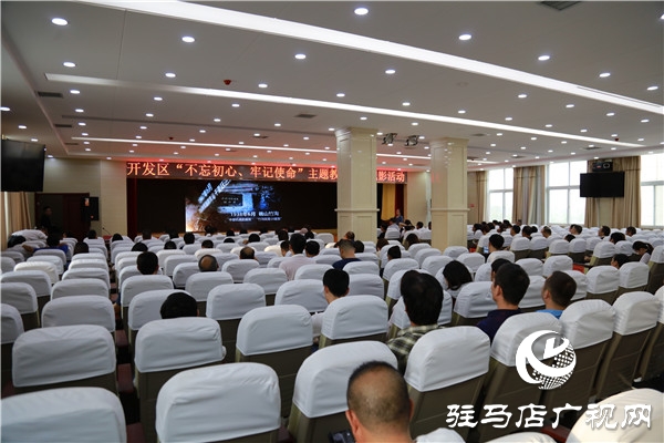 開發(fā)區(qū)“不忘初心、牢記使命”主題教育開展紅色教育集體觀影活動(dòng)