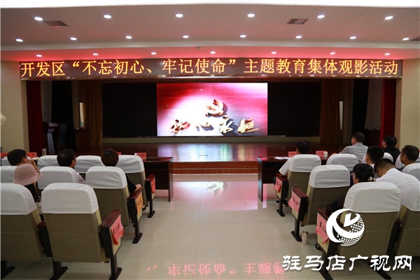 開發(fā)區(qū)“不忘初心、牢記使命”主題教育開展紅色教育集體觀影活動(dòng)