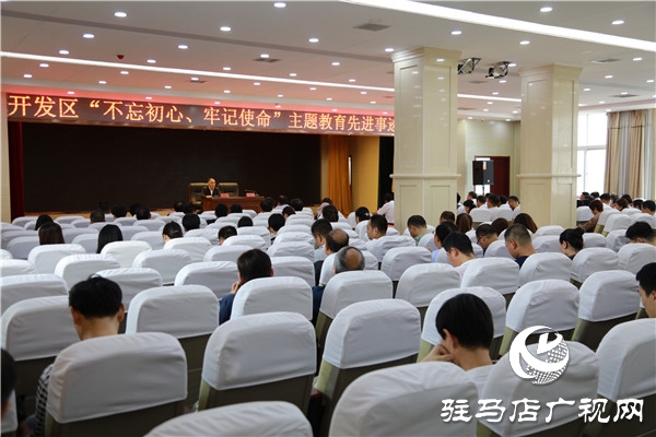 開發(fā)區(qū)舉行“不忘初心，牢記使命”主題教育先進事跡報告會