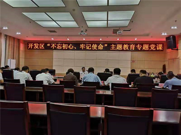 開發(fā)區(qū)黨委書記、管委會(huì)主任講“不忘初心、牢記使命”主題黨課
