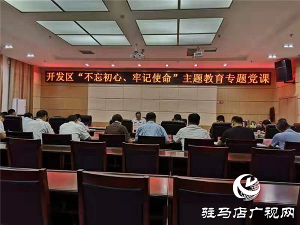 開發(fā)區(qū)黨委書記、管委會(huì)主任講“不忘初心、牢記使命”主題黨課